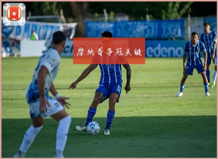 摩纳哥争冠关键