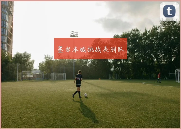 墨尔本城挑战美洲队
