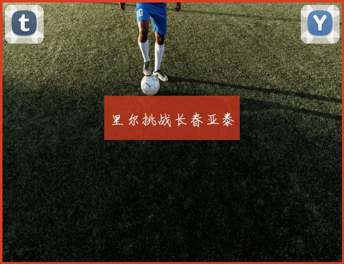 里尔挑战长春亚泰