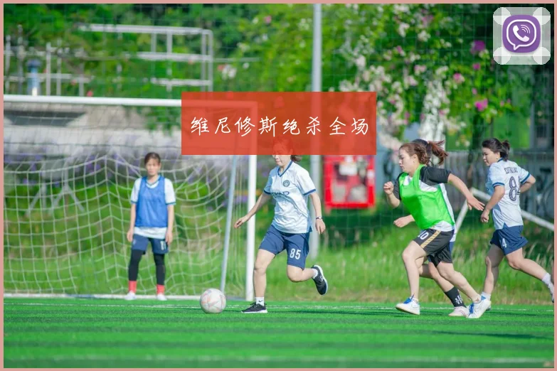 维尼修斯绝杀全场