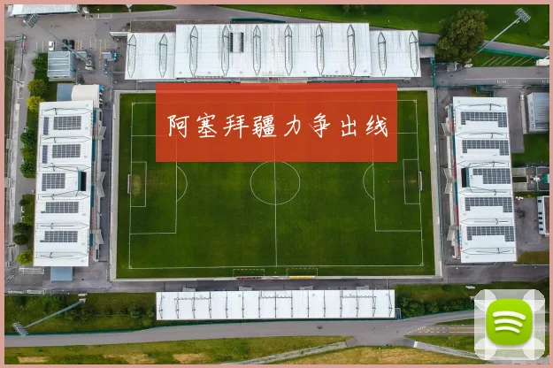 阿塞拜疆力争出线