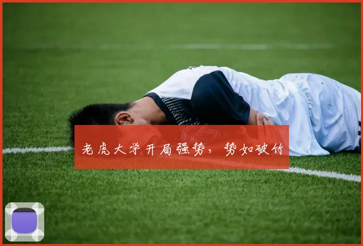 老虎大学开局强势，势如破竹