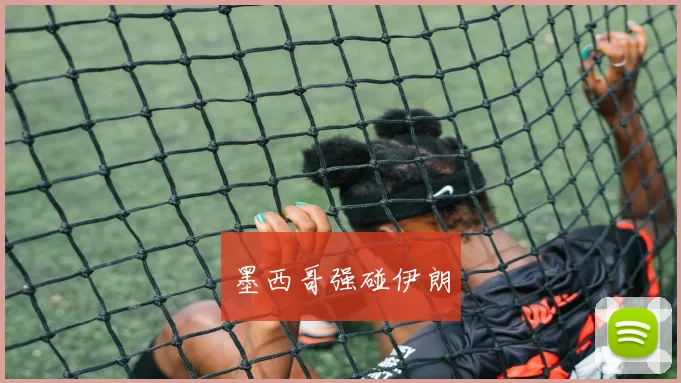 墨西哥强碰伊朗