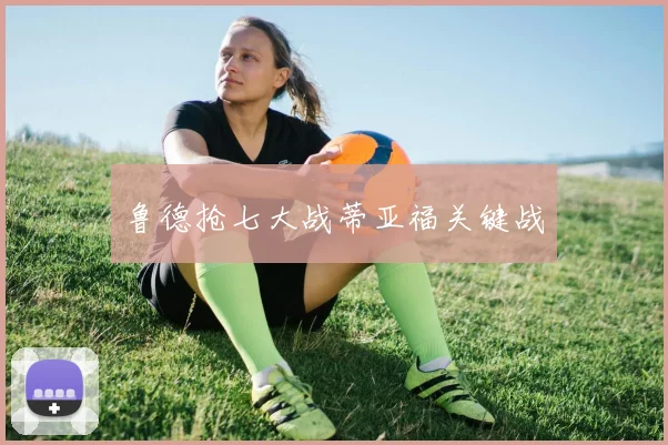 鲁德抢七大战蒂亚福关键战