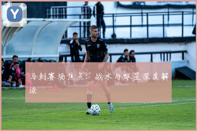 马刺赛场焦点：战术与球星深度解读