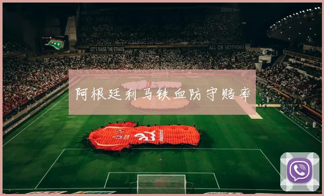 阿根廷利马铁血防守赔率