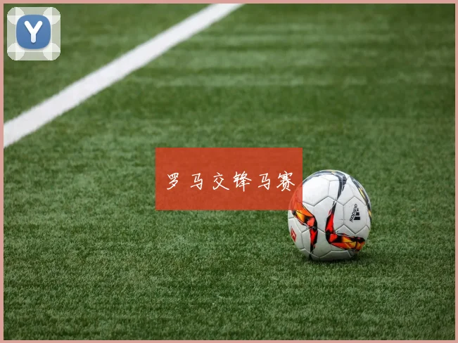 罗马交锋马赛