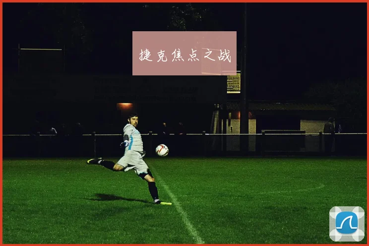 捷克焦点之战