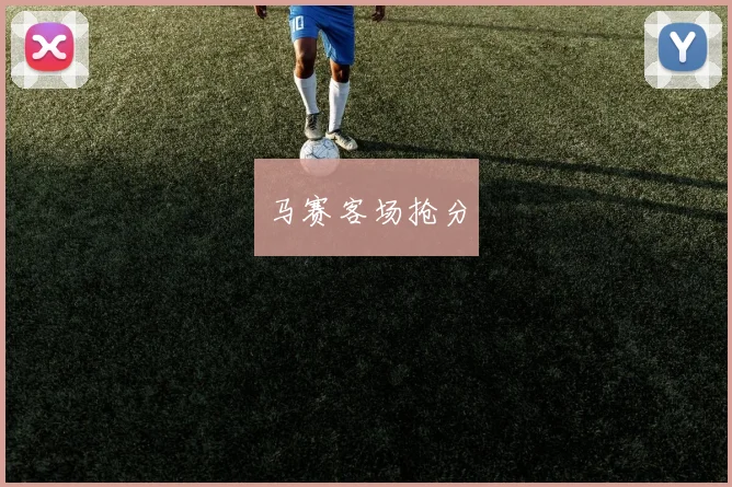 马赛客场抢分