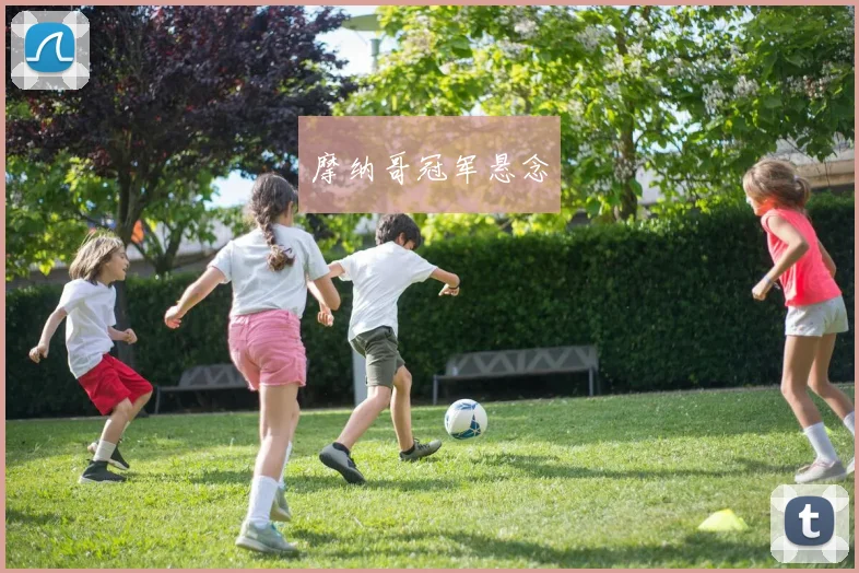 摩纳哥冠军悬念