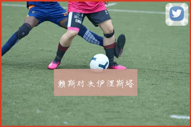 赖斯对决伊涅斯塔