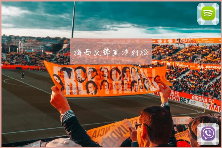 梅西交锋里沙利松