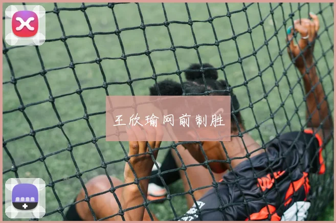 王欣瑜网前制胜
