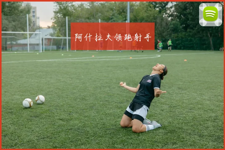 阿什拉夫领跑射手