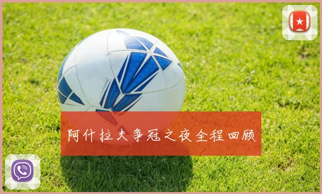 阿什拉夫争冠之夜全程回顾