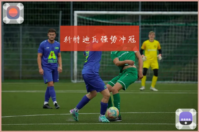 科特迪瓦强势冲冠