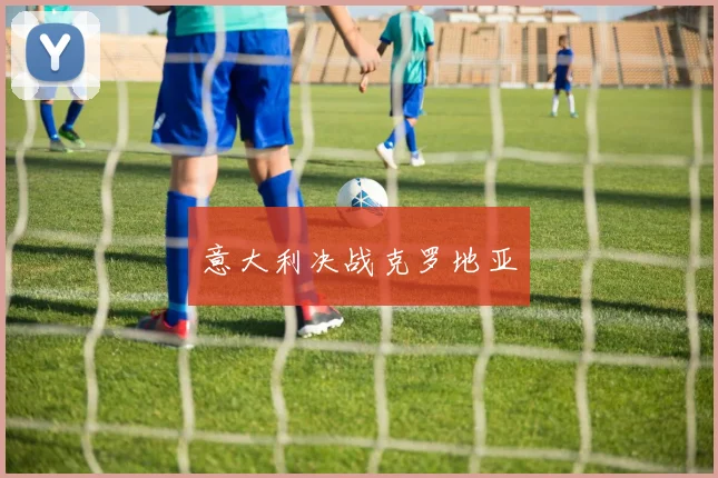意大利决战克罗地亚