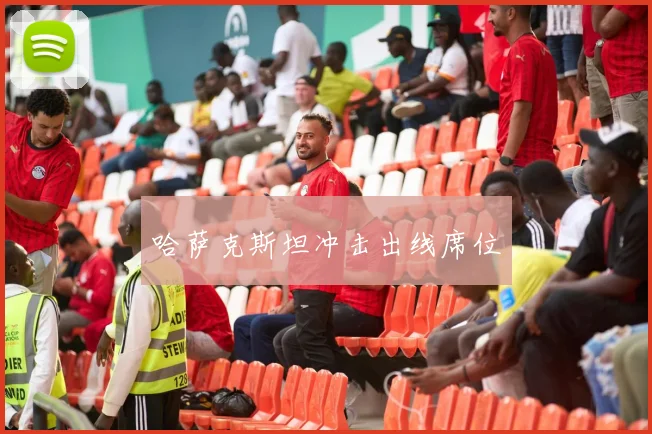 哈萨克斯坦冲击出线席位