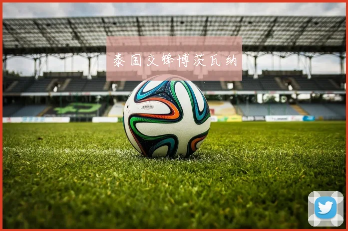 泰国交锋博茨瓦纳
