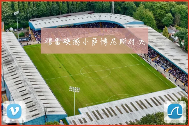 穆雷硬撼小萨博尼斯对决