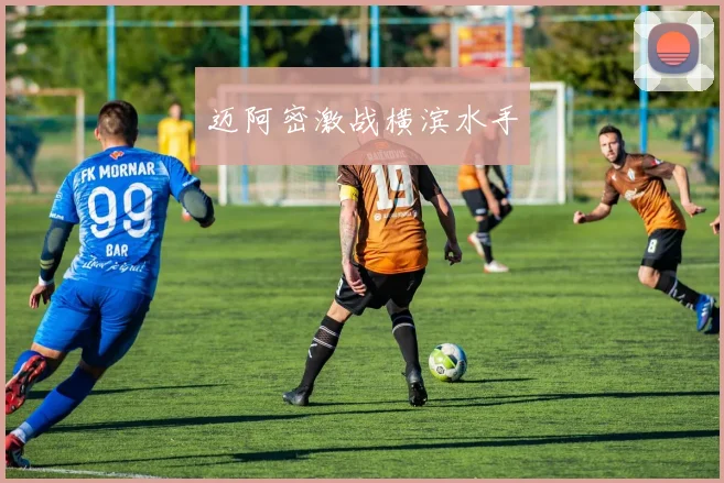 迈阿密激战横滨水手