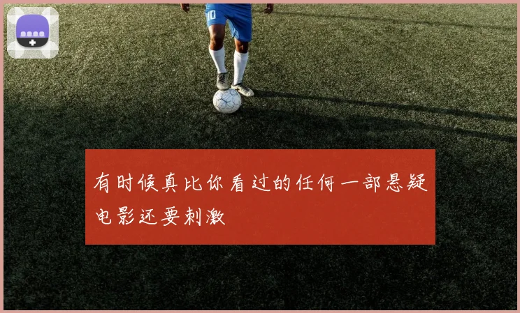 有时候真比你看过的任何一部悬疑电影还要刺激