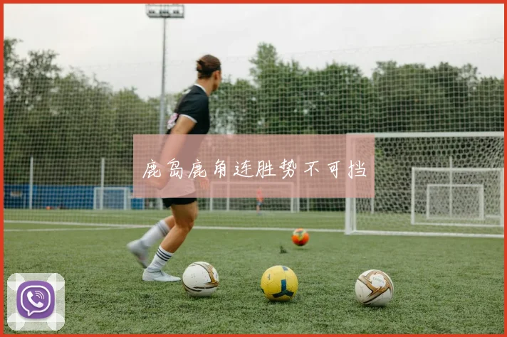 鹿岛鹿角连胜势不可挡