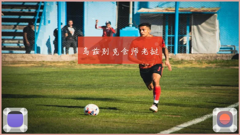 乌兹别克会师老挝