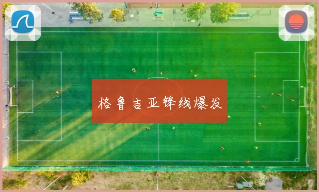 格鲁吉亚锋线爆发