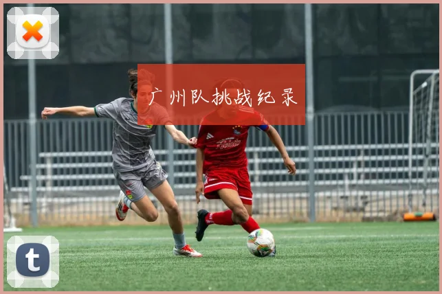 广州队挑战纪录