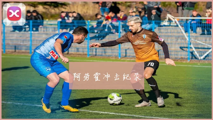 阿劳霍冲击纪录