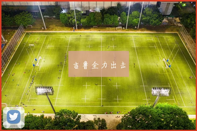 吉鲁全力出击