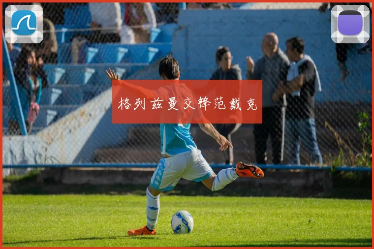 格列兹曼交锋范戴克