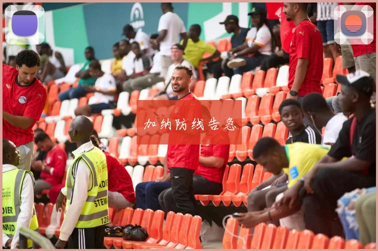 加纳防线告急