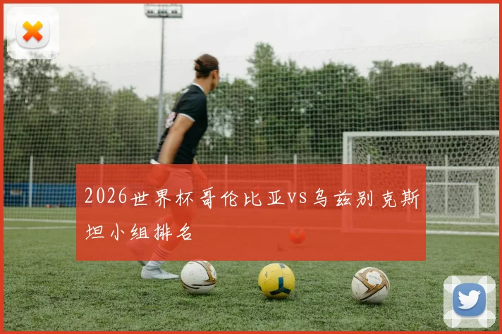 2026世界杯哥伦比亚vs乌兹别克斯坦小组排名