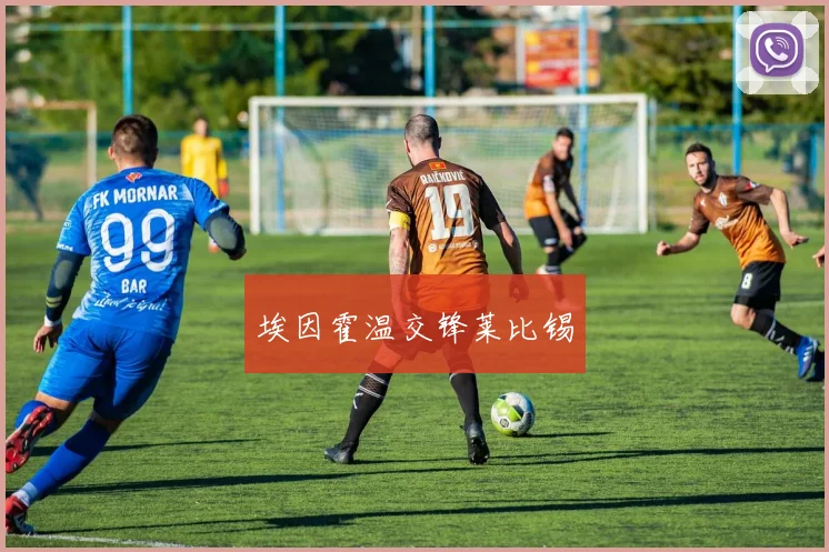 埃因霍温交锋莱比锡
