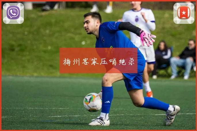 梅州客家压哨绝杀