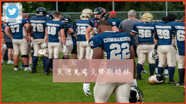 莫德里奇交锋斯特林