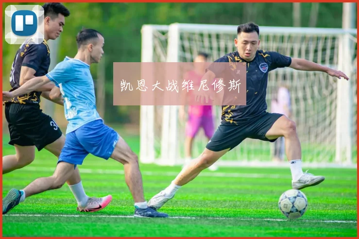 凯恩大战维尼修斯