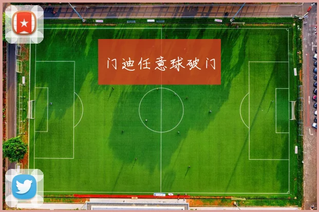 门迪任意球破门