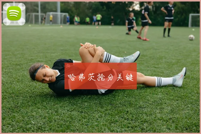 哈弗茨抢分关键