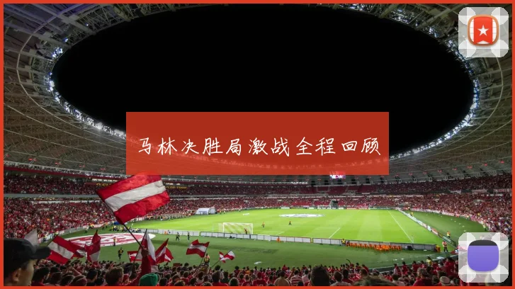 马林决胜局激战全程回顾