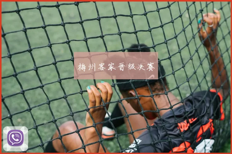 梅州客家晋级决赛