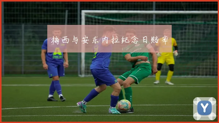 梅西与安东内拉纪念日赔率