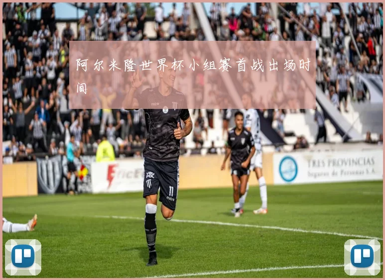 阿尔米隆世界杯小组赛首战出场时间