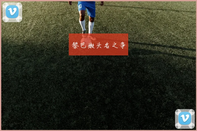 黎巴嫩头名之争