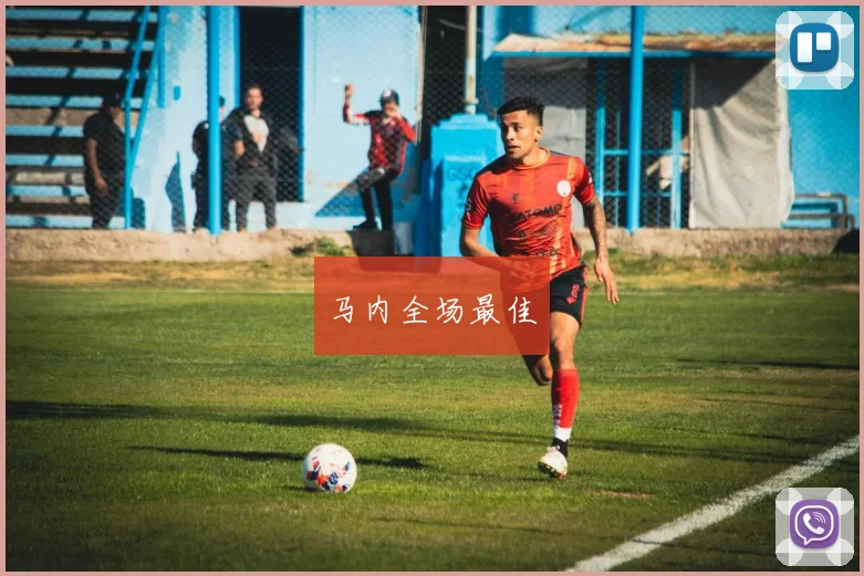 马内全场最佳
