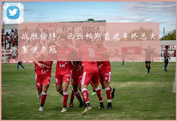 战胜榜样，西西帕斯首进年终总决赛便夺冠