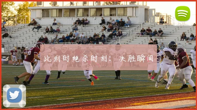 比利时绝杀时刻：决胜瞬间