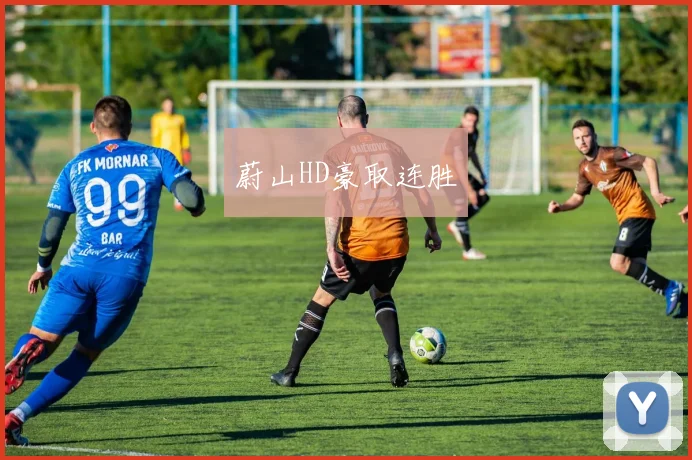 蔚山HD豪取连胜